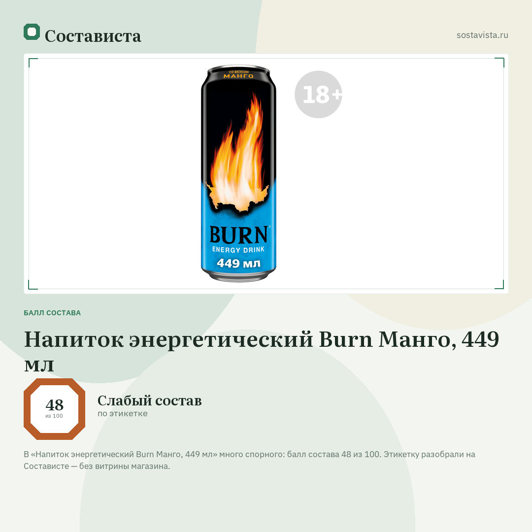 Напиток энергетический Burn Манго, 449 мл: балл состава 48 из 100 — Состависта
