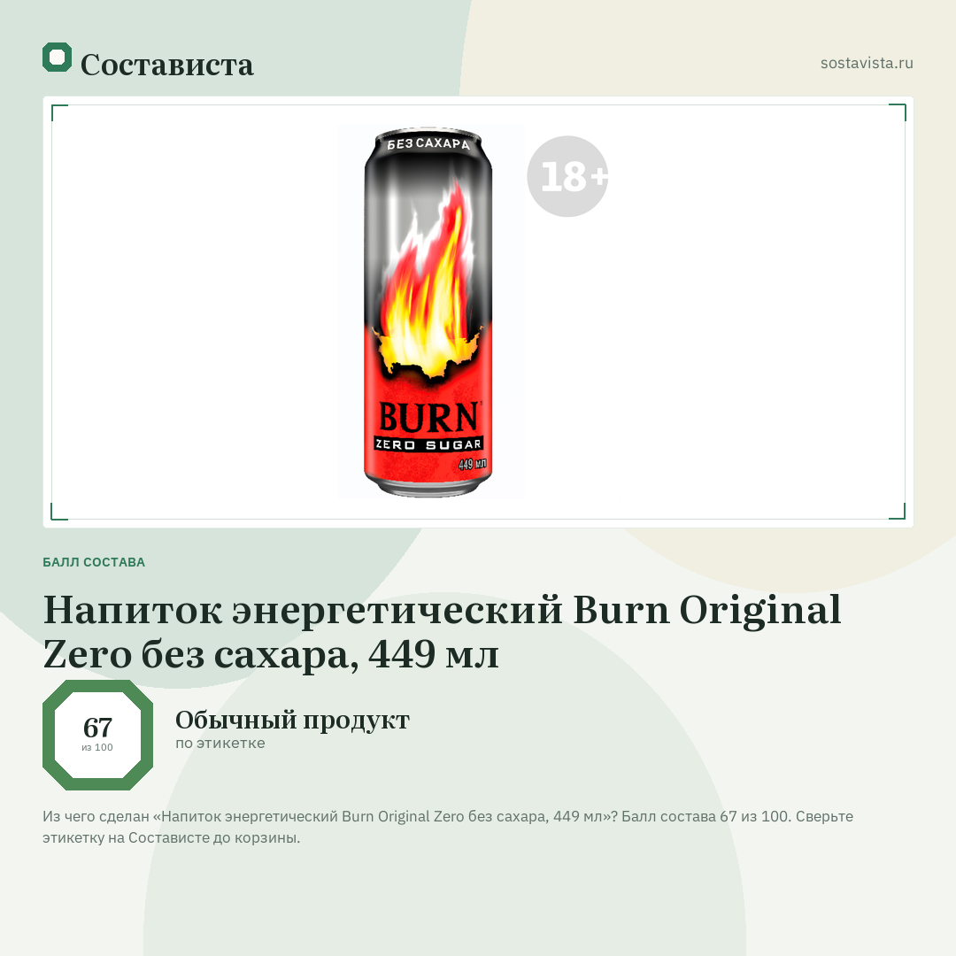 Напиток энергетический Burn Original Zero без сахара, 449 мл: балл состава 67 из 100 — Состависта