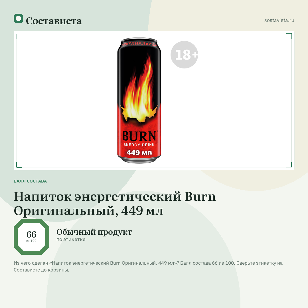 Напиток энергетический Burn Оригинальный, 449 мл: балл состава 66 из 100 — Состависта