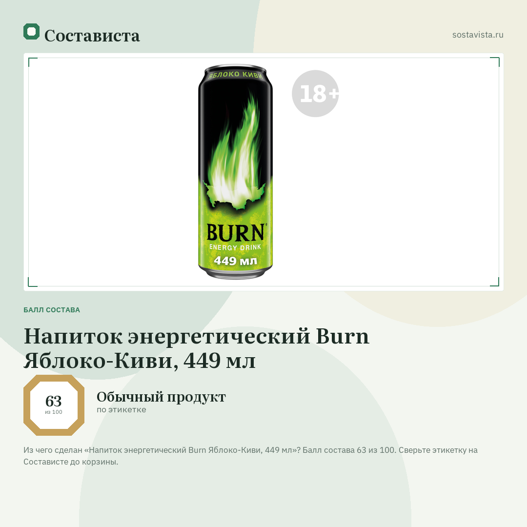 Напиток энергетический Burn Яблоко-Киви, 449 мл: балл состава 63 из 100 — Состависта