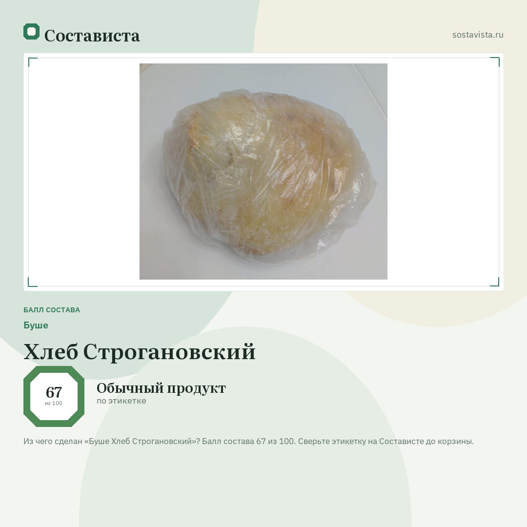 Буше Хлеб Строгановский: балл состава 67 из 100 — Состависта