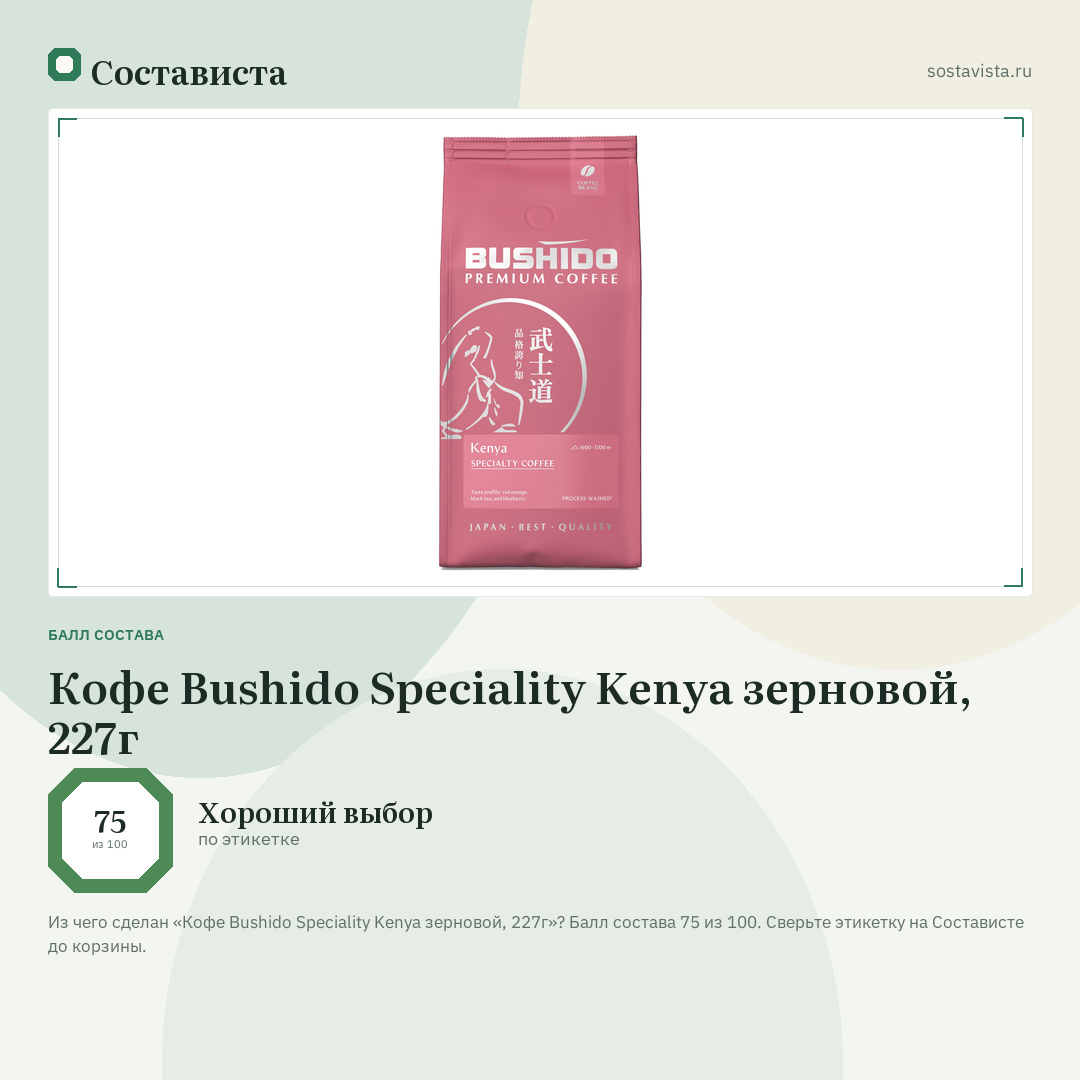 Кофе Bushido Speciality Kenya зерновой, 227г: балл состава 75 из 100 — Состависта