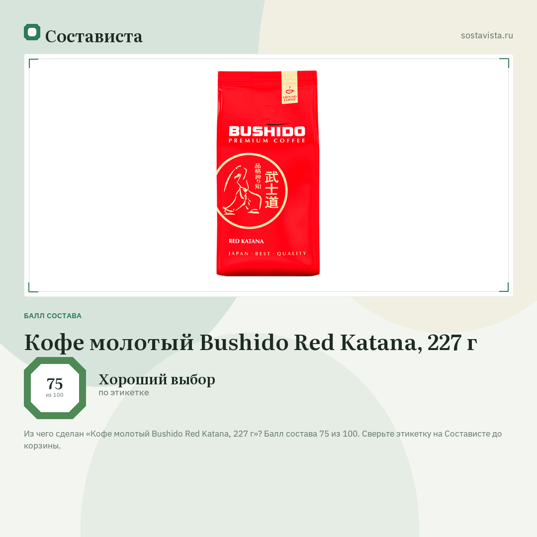Кофе молотый Bushido Red Katana, 227 г: балл состава 75 из 100 — Состависта