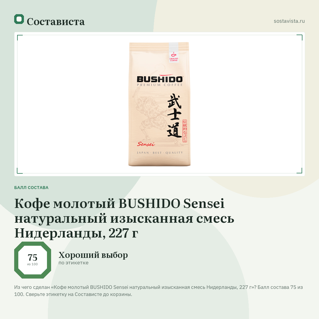 Кофе молотый BUSHIDO Sensei натуральный изысканная смесь Нидерланды, 227 г: балл состава 75 из 100 — Состависта
