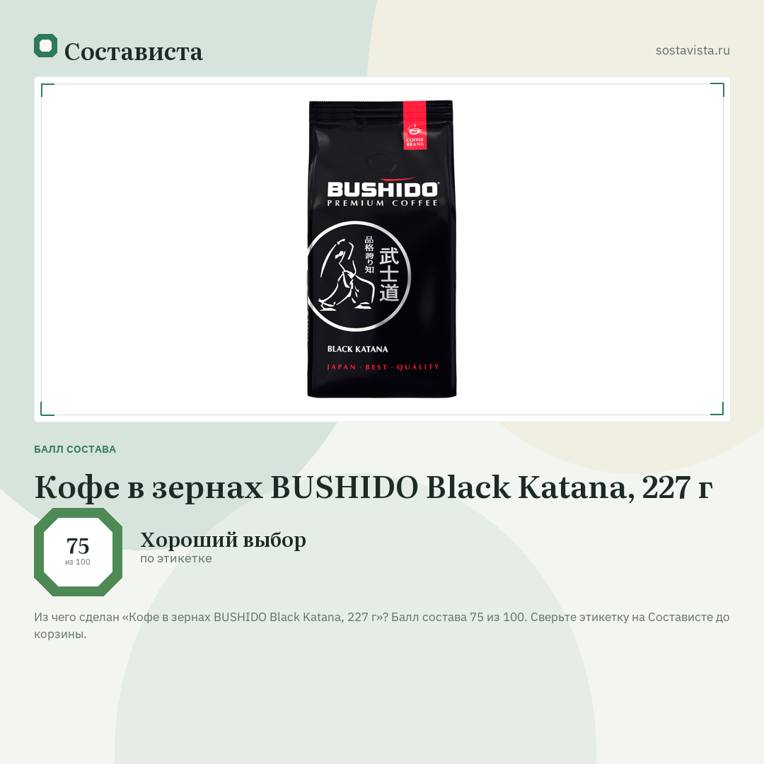 Кофе в зернах BUSHIDO Black Katana, 227 г: балл состава 75 из 100 — Состависта