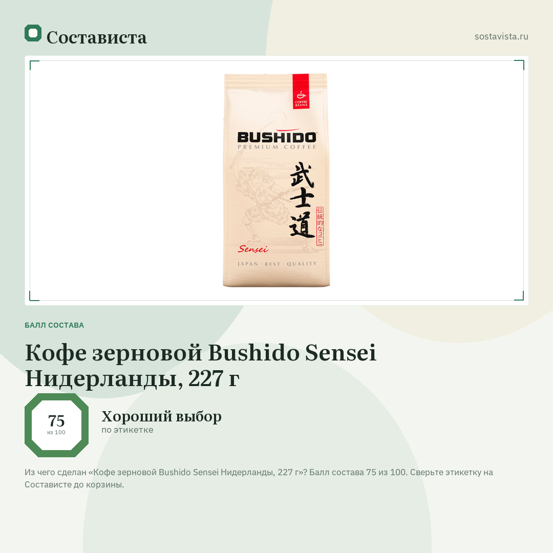 Кофе зерновой Bushido Sensei Нидерланды, 227 г: балл состава 75 из 100 — Состависта