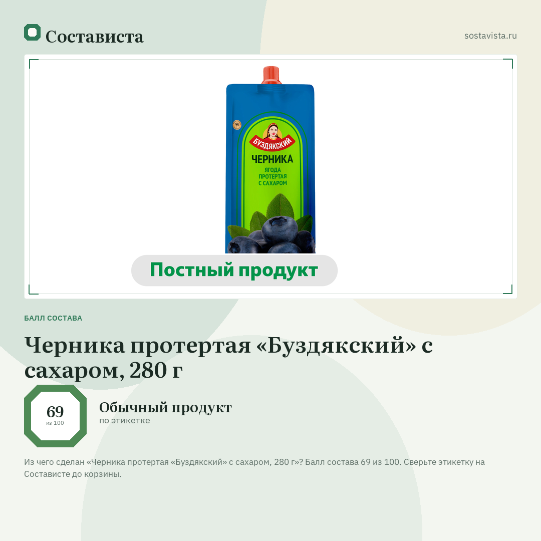 Черника протертая «Буздякский» с сахаром, 280 г: балл состава 69 из 100 — Состависта