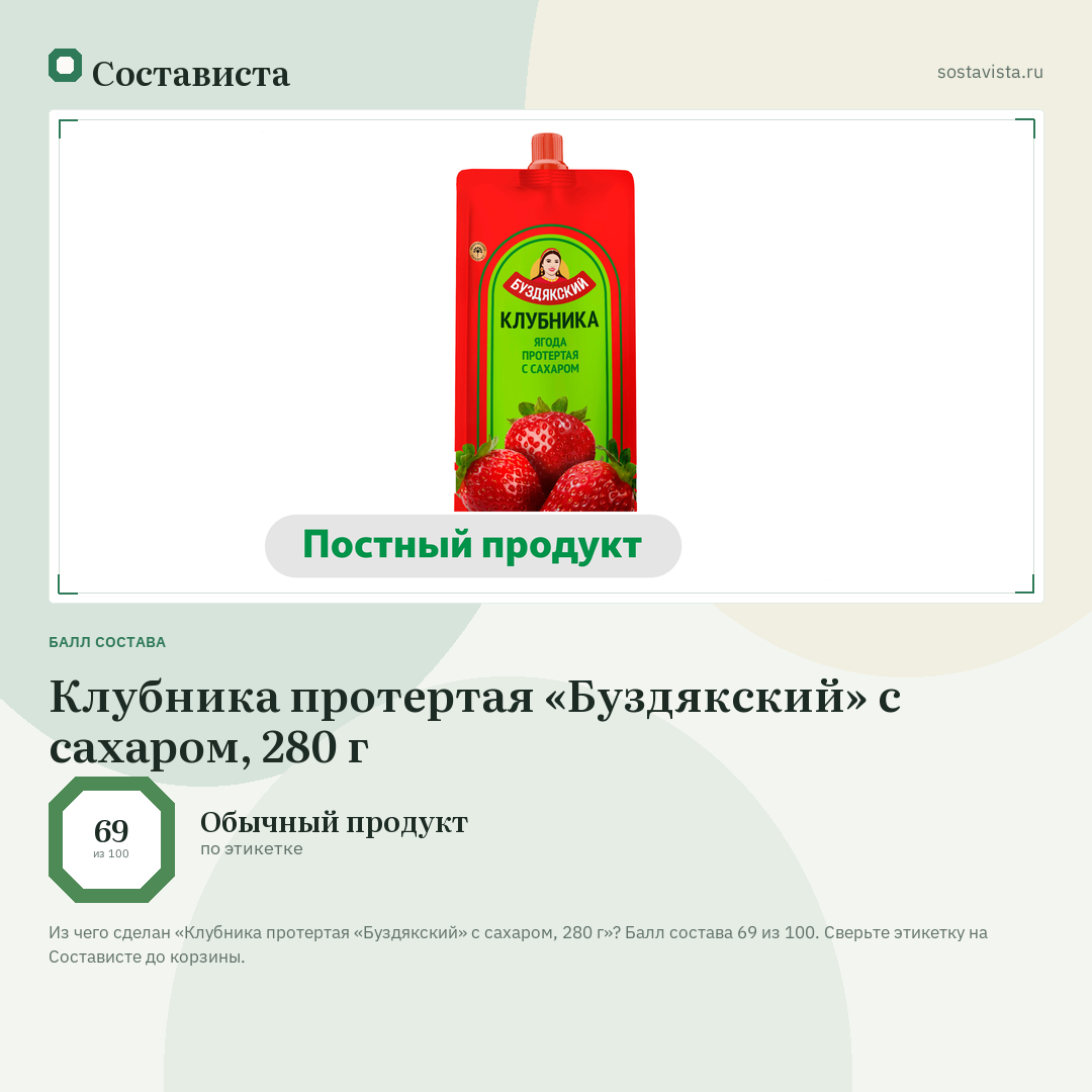 Клубника протертая «Буздякский» с сахаром, 280 г: балл состава 69 из 100 — Состависта
