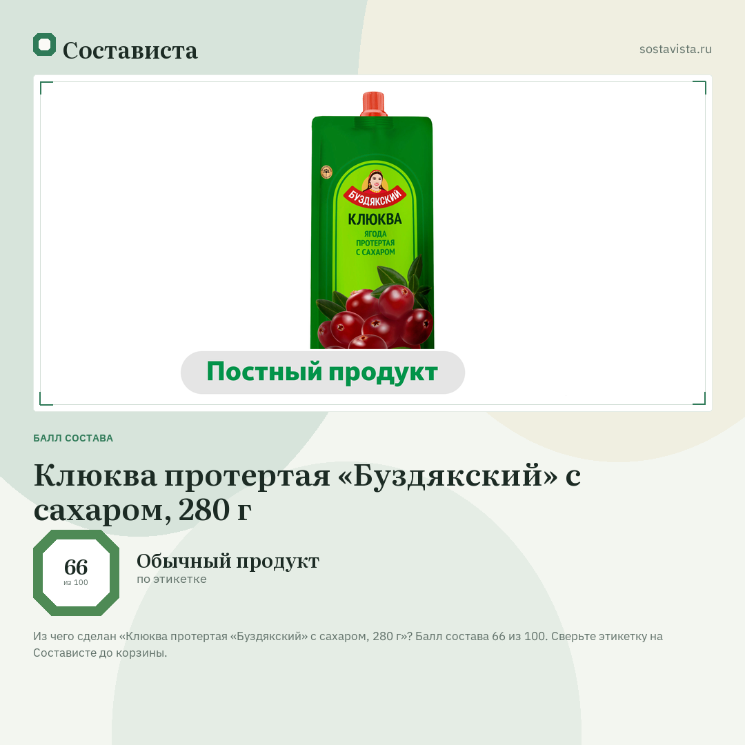 Клюква протертая «Буздякский» с сахаром, 280 г: балл состава 66 из 100 — Состависта