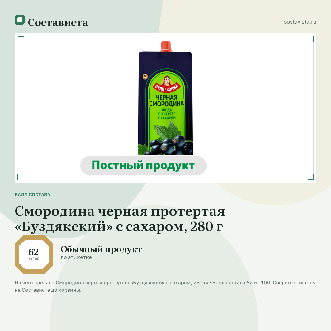 Смородина черная протертая «Буздякский» с сахаром, 280 г: балл состава 62 из 100 — Состависта