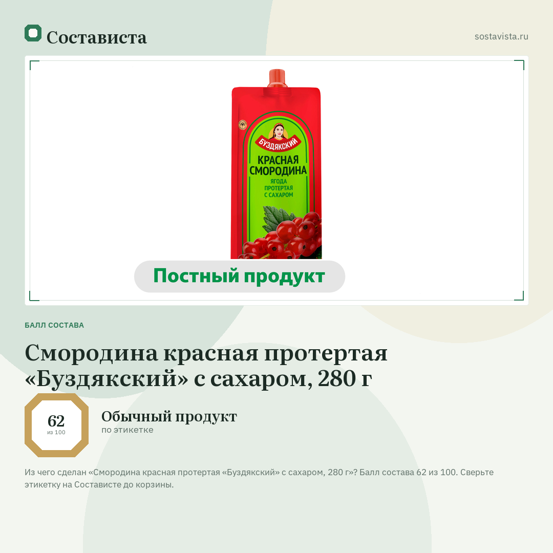 Смородина красная протертая «Буздякский» с сахаром, 280 г: балл состава 62 из 100 — Состависта