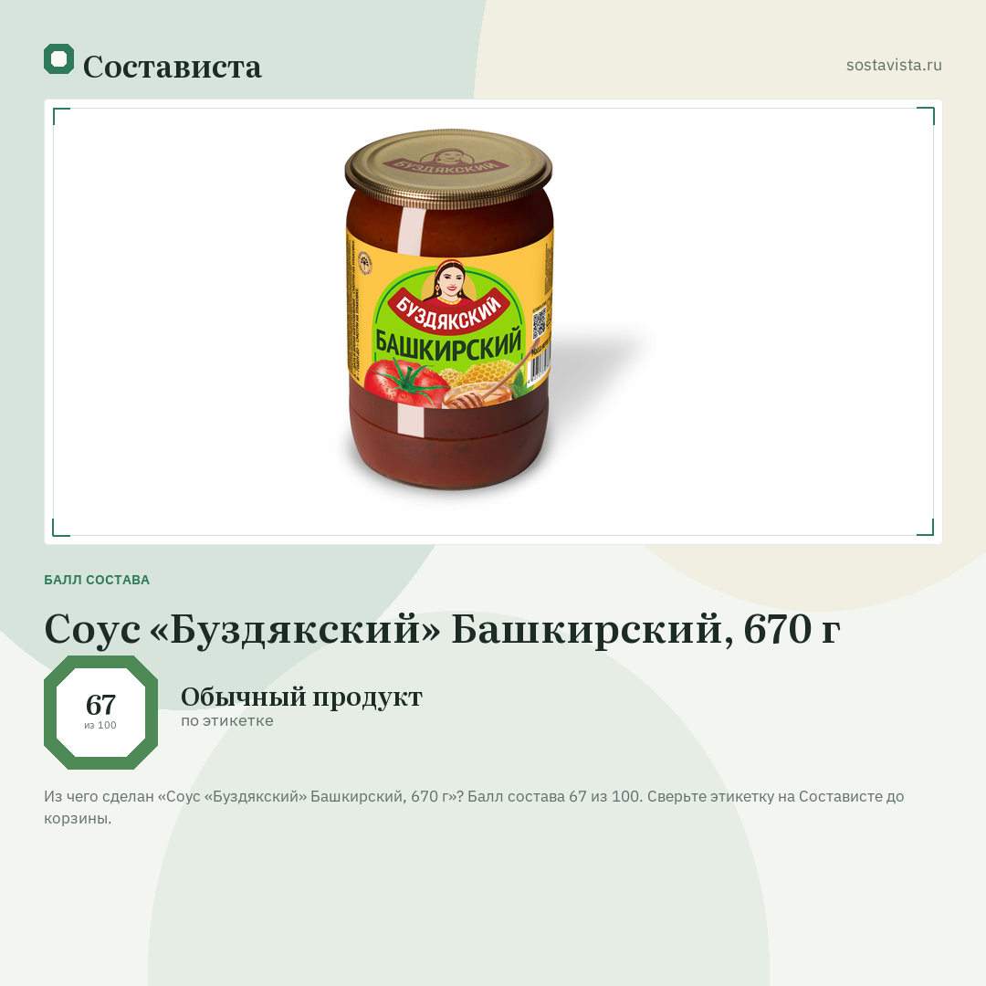 Соус «Буздякский» Башкирский, 670 г: балл состава 67 из 100 — Состависта