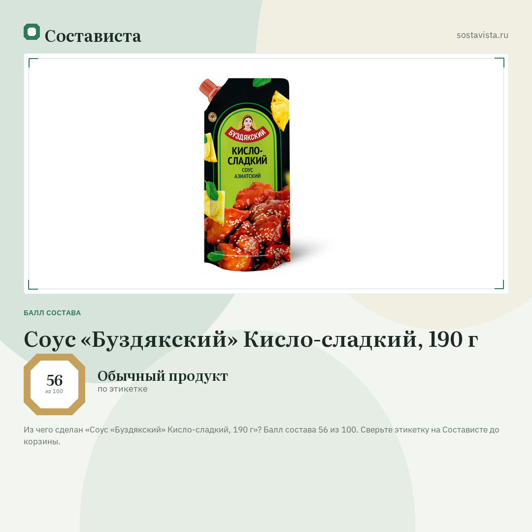 Соус «Буздякский» Кисло-сладкий, 190 г: балл состава 56 из 100 — Состависта