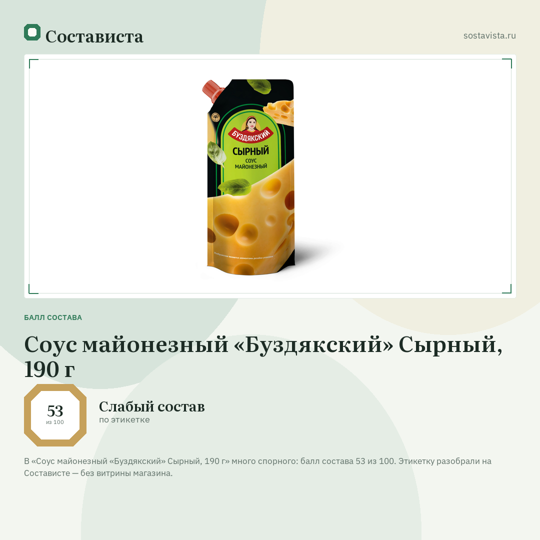 Соус майонезный «Буздякский» Сырный, 190 г: балл состава 53 из 100 — Состависта