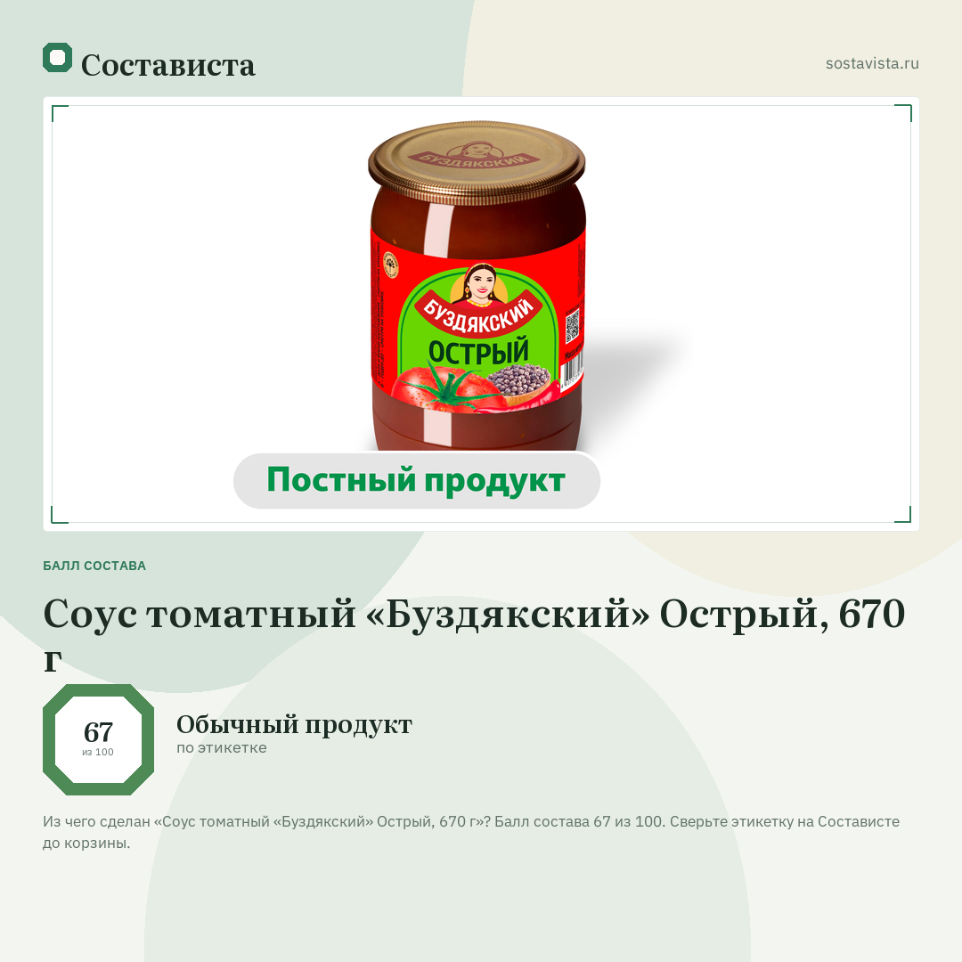 Соус томатный «Буздякский» Острый, 670 г: балл состава 67 из 100 — Состависта
