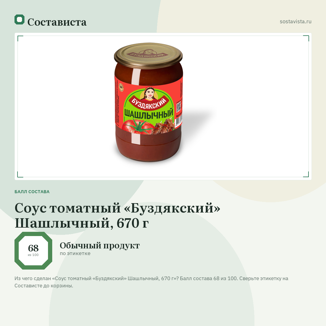 Соус томатный «Буздякский» Шашлычный, 670 г: балл состава 68 из 100 — Состависта
