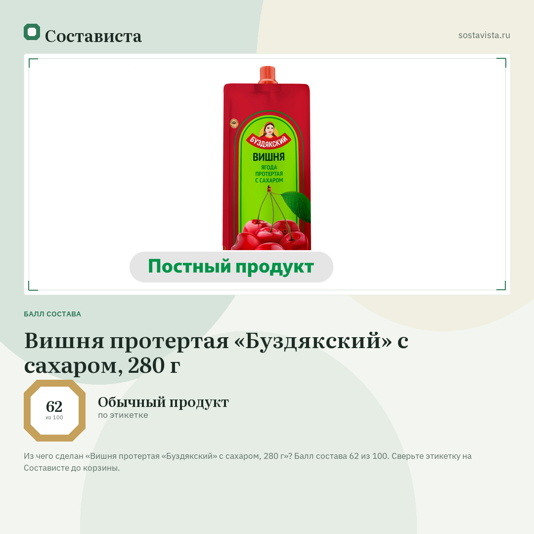 Вишня протертая «Буздякский» с сахаром, 280 г: балл состава 62 из 100 — Состависта