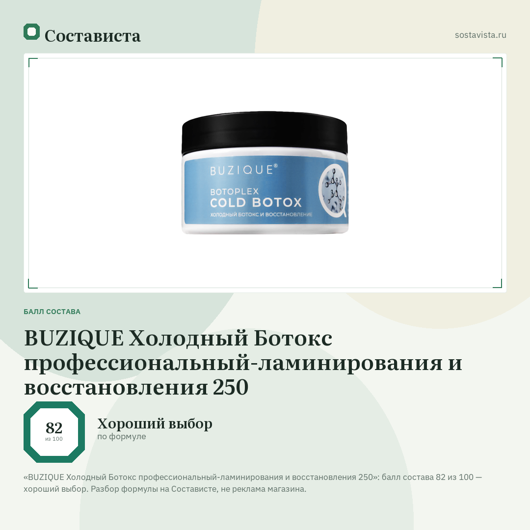 BUZIQUE Холодный Ботокс профессиональный-ламинирования и восстановления 250: балл состава 82 из 100 — Состависта