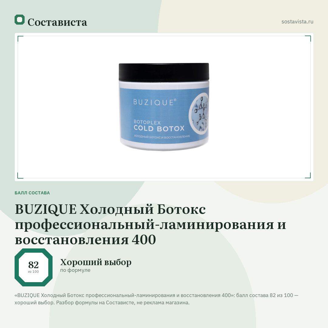 BUZIQUE Холодный Ботокс профессиональный-ламинирования и восстановления 400: балл состава 82 из 100 — Состависта