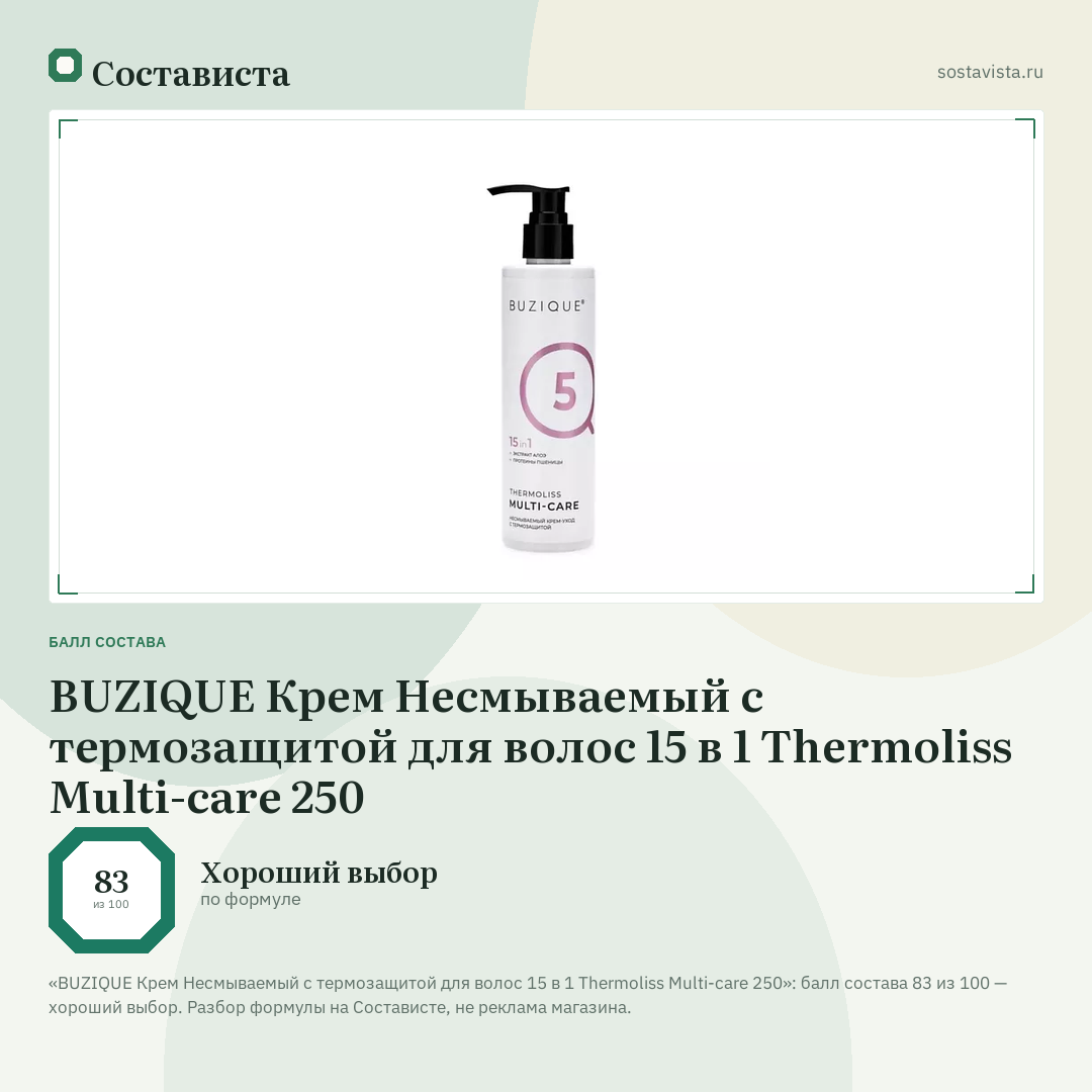 BUZIQUE Крем Несмываемый с термозащитой для волос 15 в 1 Thermoliss Multi-care 250: балл состава 83 из 100 — Состависта