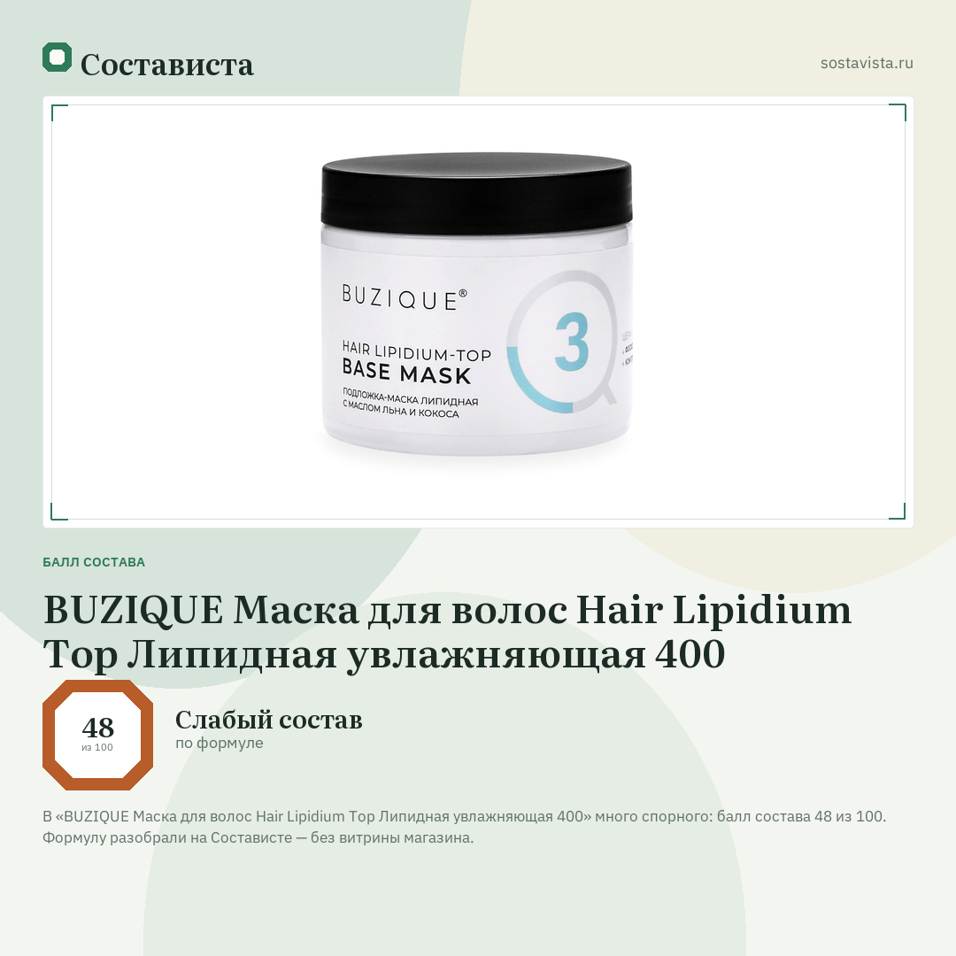 BUZIQUE Маска для волос Hair Lipidium Top Липидная увлажняющая 400: балл состава 48 из 100 — Состависта
