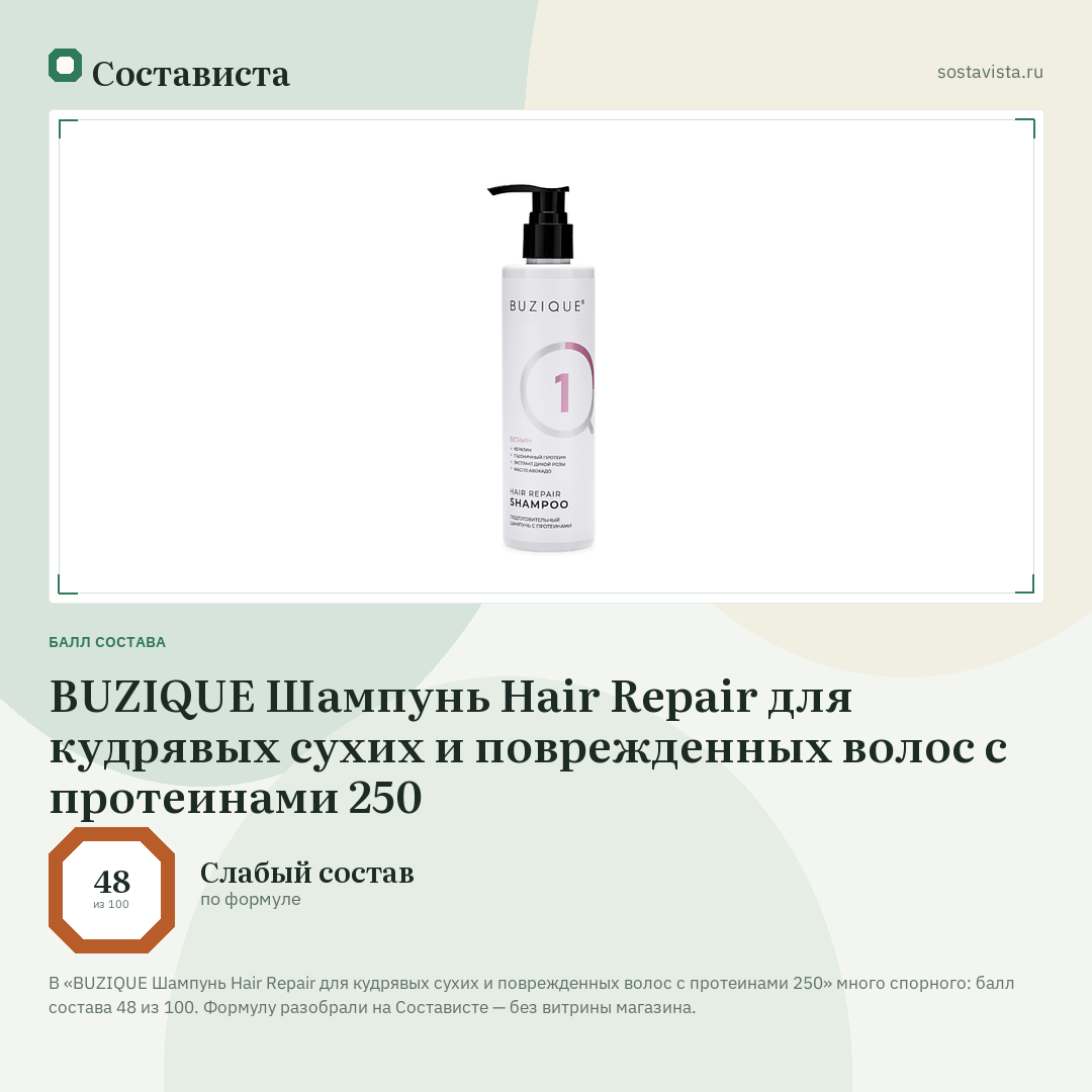 BUZIQUE Шампунь Hair Repair для кудрявых сухих и поврежденных волос с протеинами 250: балл состава 48 из 100 — Состависта