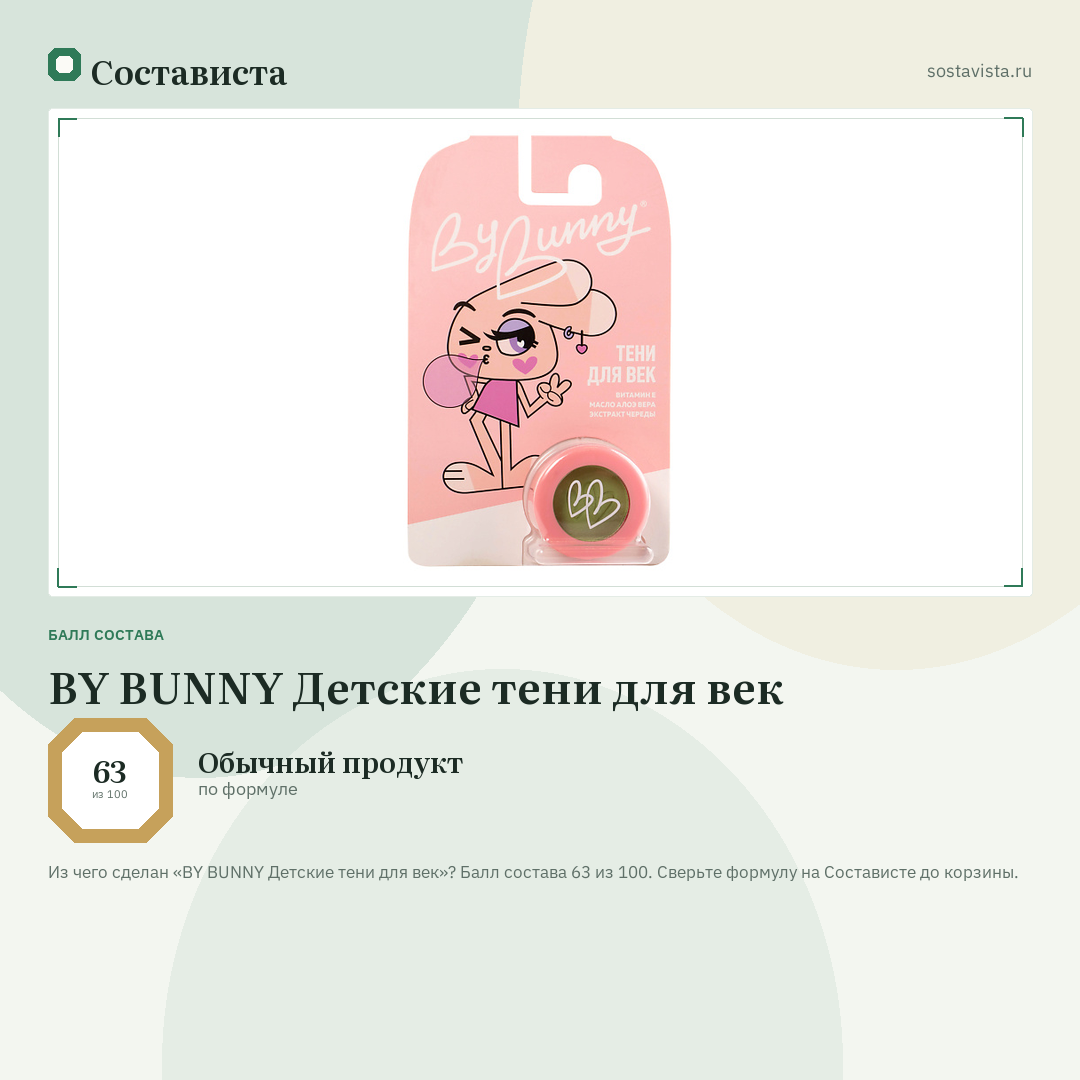 BY BUNNY Детские тени для век: балл состава 63 из 100 — Состависта