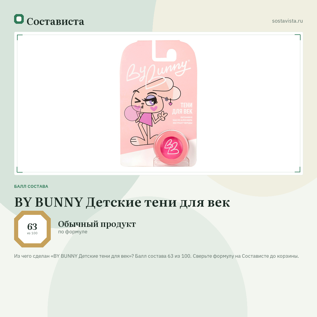 BY BUNNY Детские тени для век: балл состава 63 из 100 — Состависта