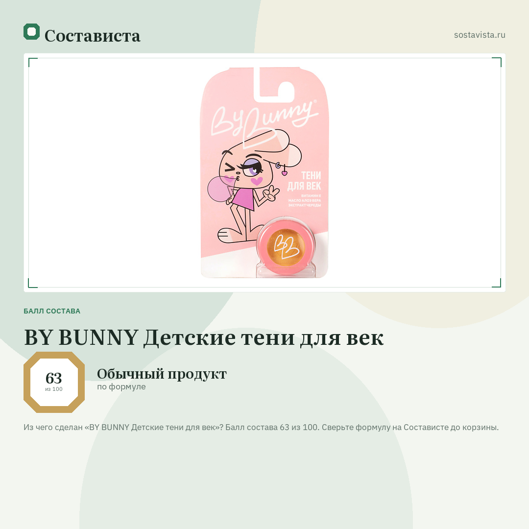 BY BUNNY Детские тени для век: балл состава 63 из 100 — Состависта