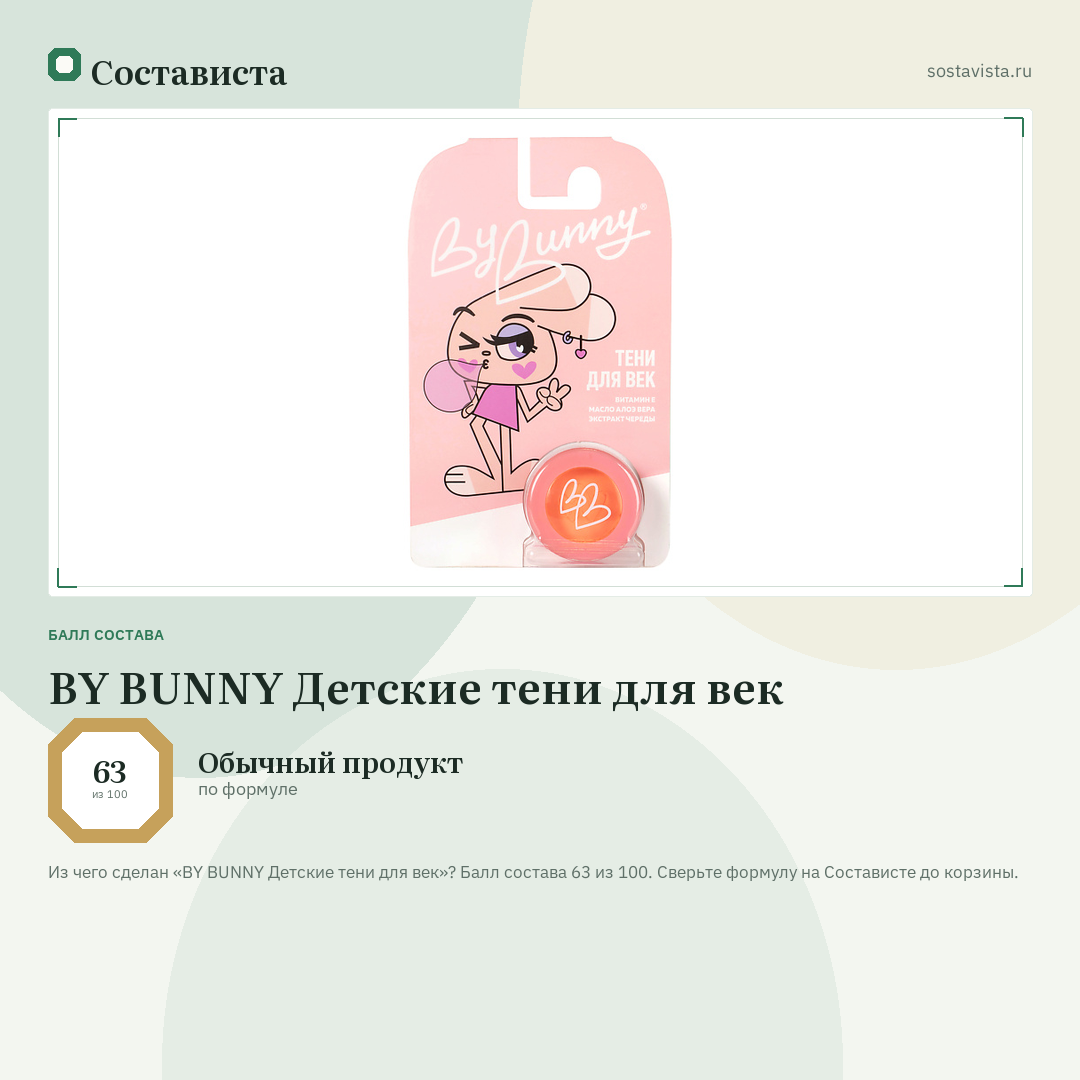 BY BUNNY Детские тени для век: балл состава 63 из 100 — Состависта
