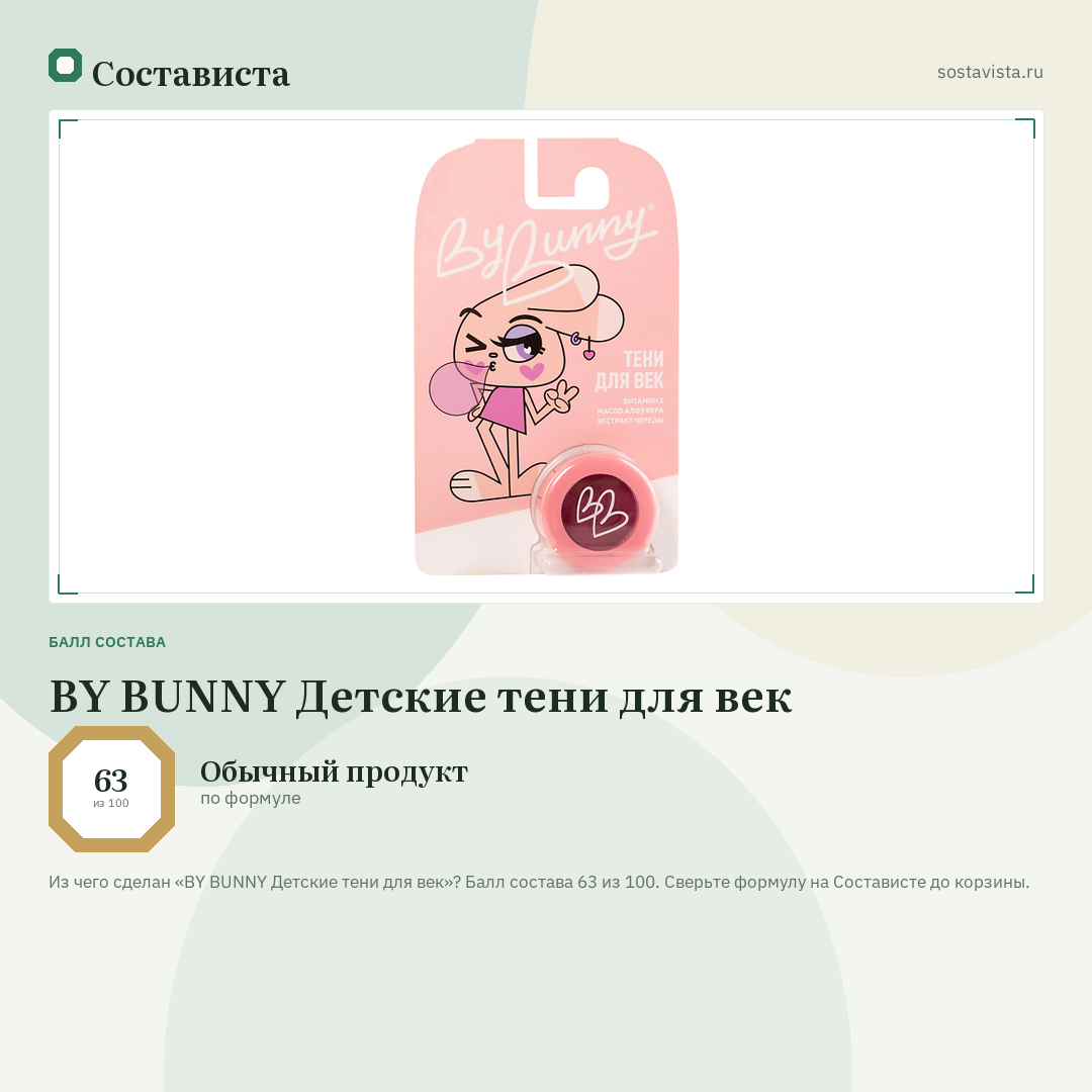 BY BUNNY Детские тени для век: балл состава 63 из 100 — Состависта