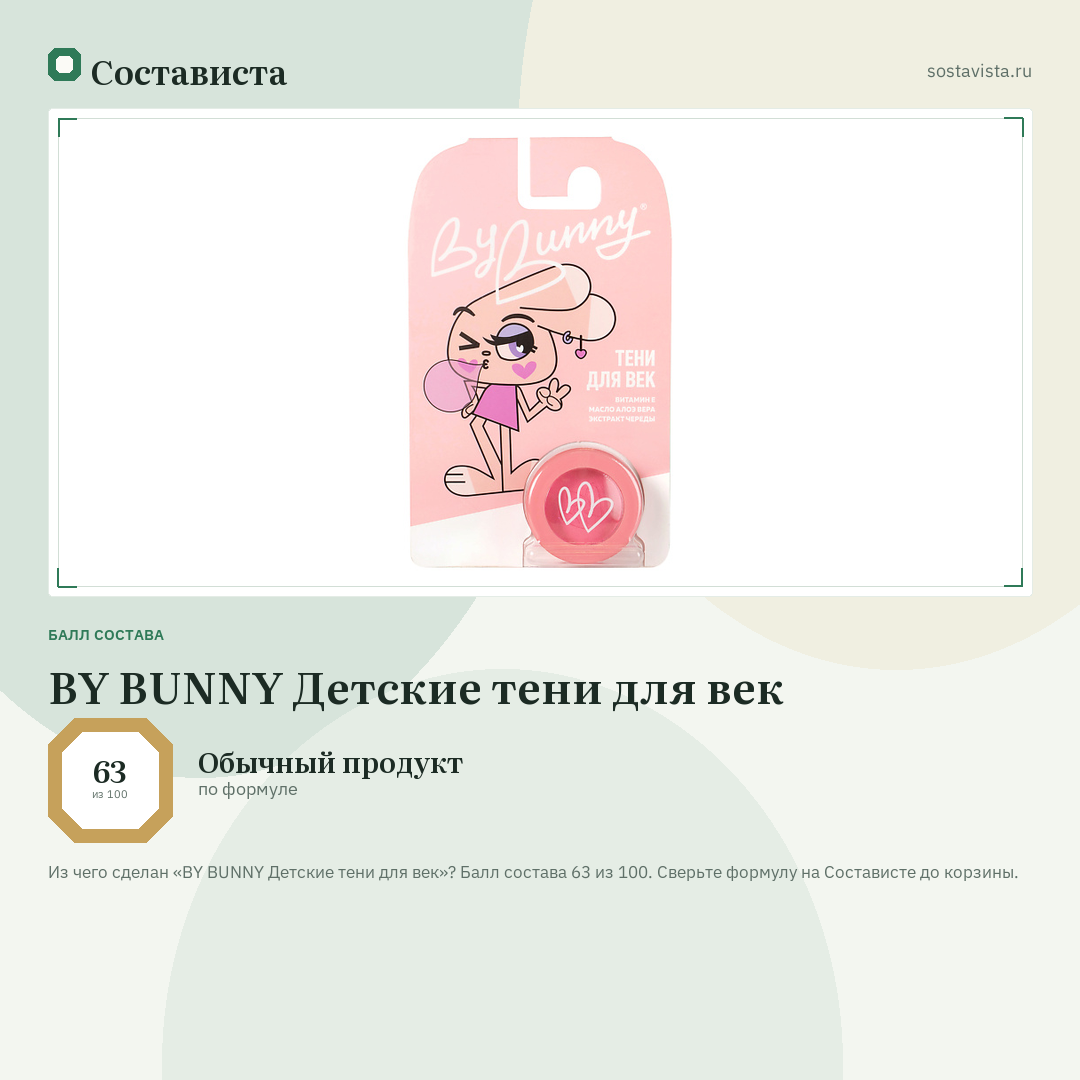 BY BUNNY Детские тени для век: балл состава 63 из 100 — Состависта