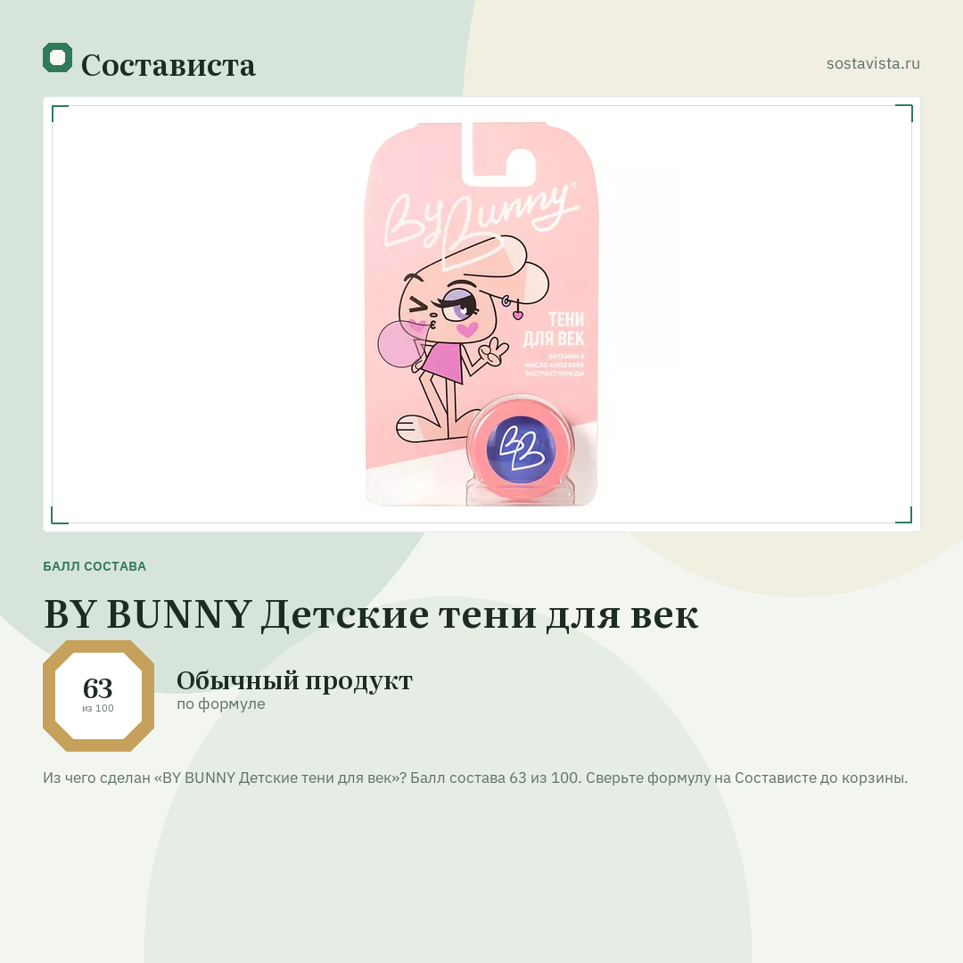 BY BUNNY Детские тени для век: балл состава 63 из 100 — Состависта