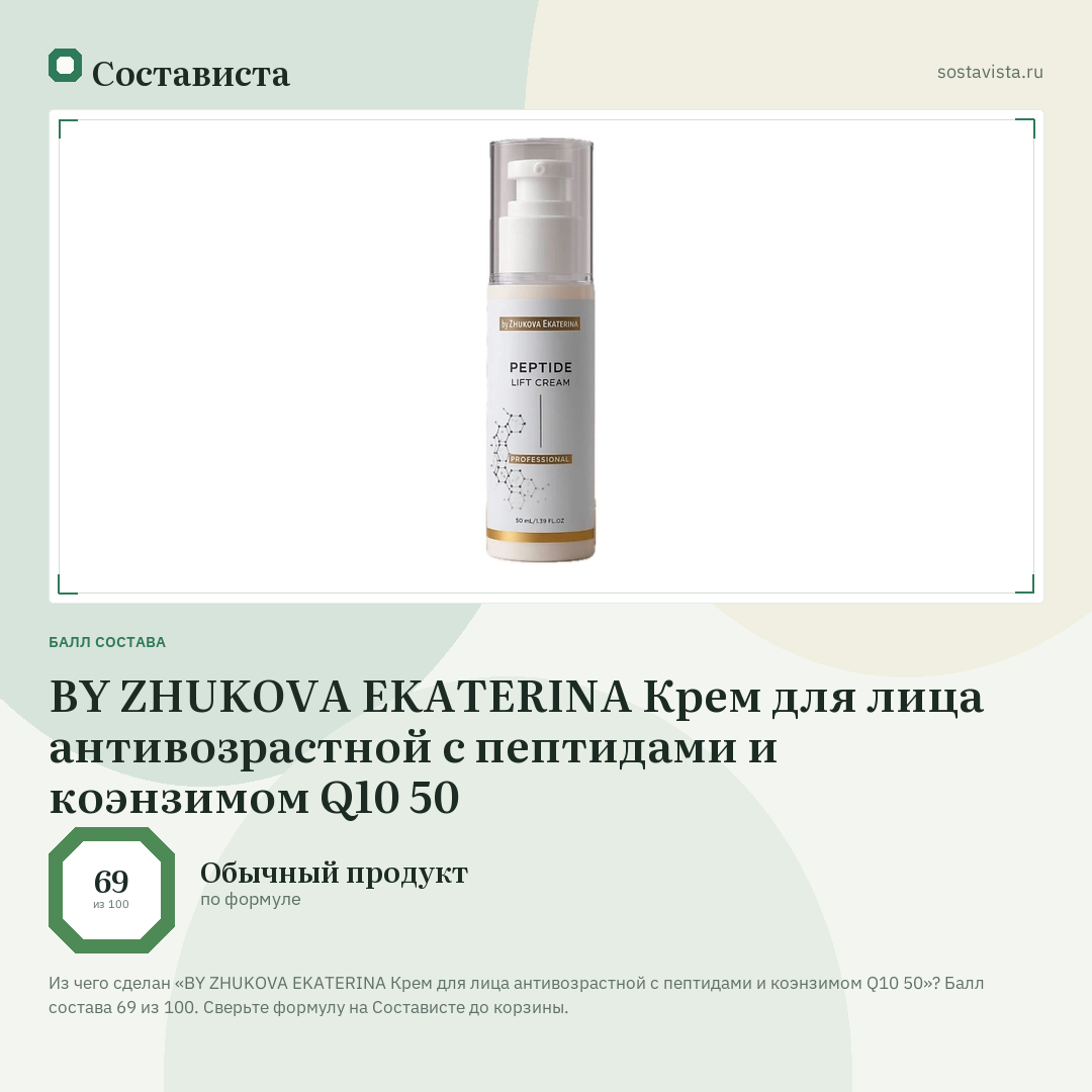 BY ZHUKOVA EKATERINA Крем для лица антивозрастной с пептидами и коэнзимом Q10 50: балл состава 69 из 100 — Состависта