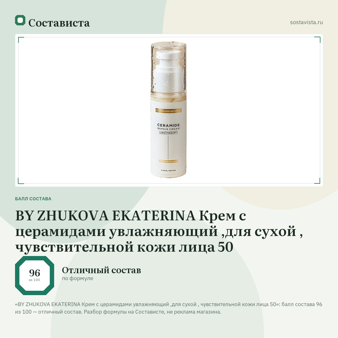 BY ZHUKOVA EKATERINA Крем с церамидами увлажняющий ,для сухой , чувствительной кожи лица 50: балл состава 96 из 100 — Состависта