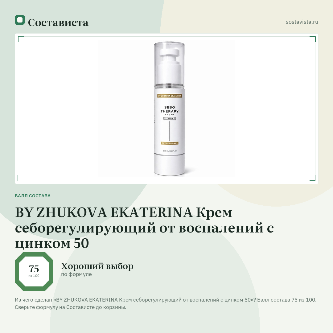 BY ZHUKOVA EKATERINA Крем себорегулирующий от воспалений с цинком 50: балл состава 75 из 100 — Состависта