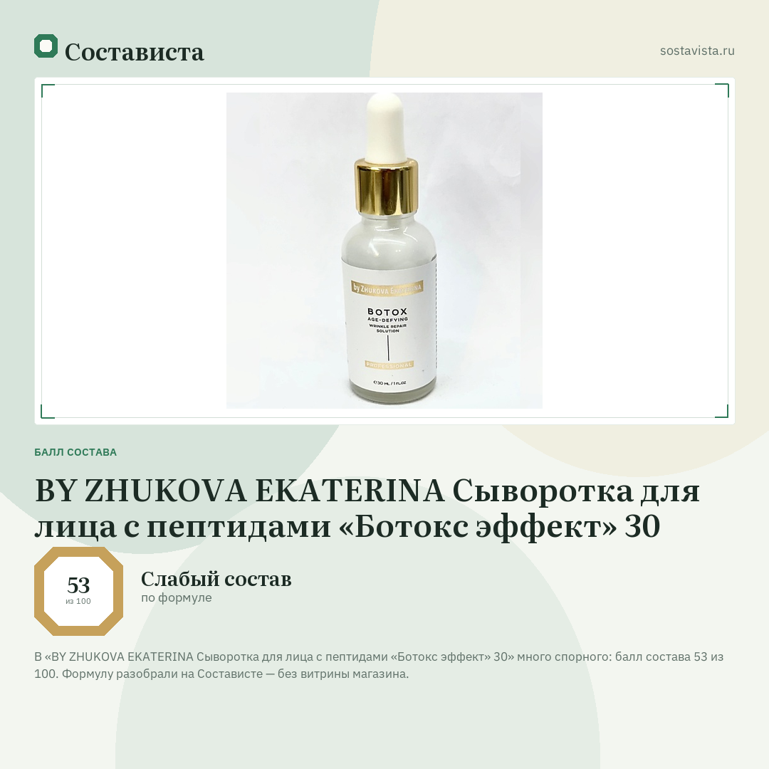 BY ZHUKOVA EKATERINA Сыворотка для лица с пептидами «Ботокс эффект» 30: балл состава 53 из 100 — Состависта