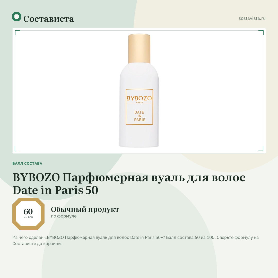 BYBOZO Парфюмерная вуаль для волос Date in Paris 50: балл состава 60 из 100 — Состависта