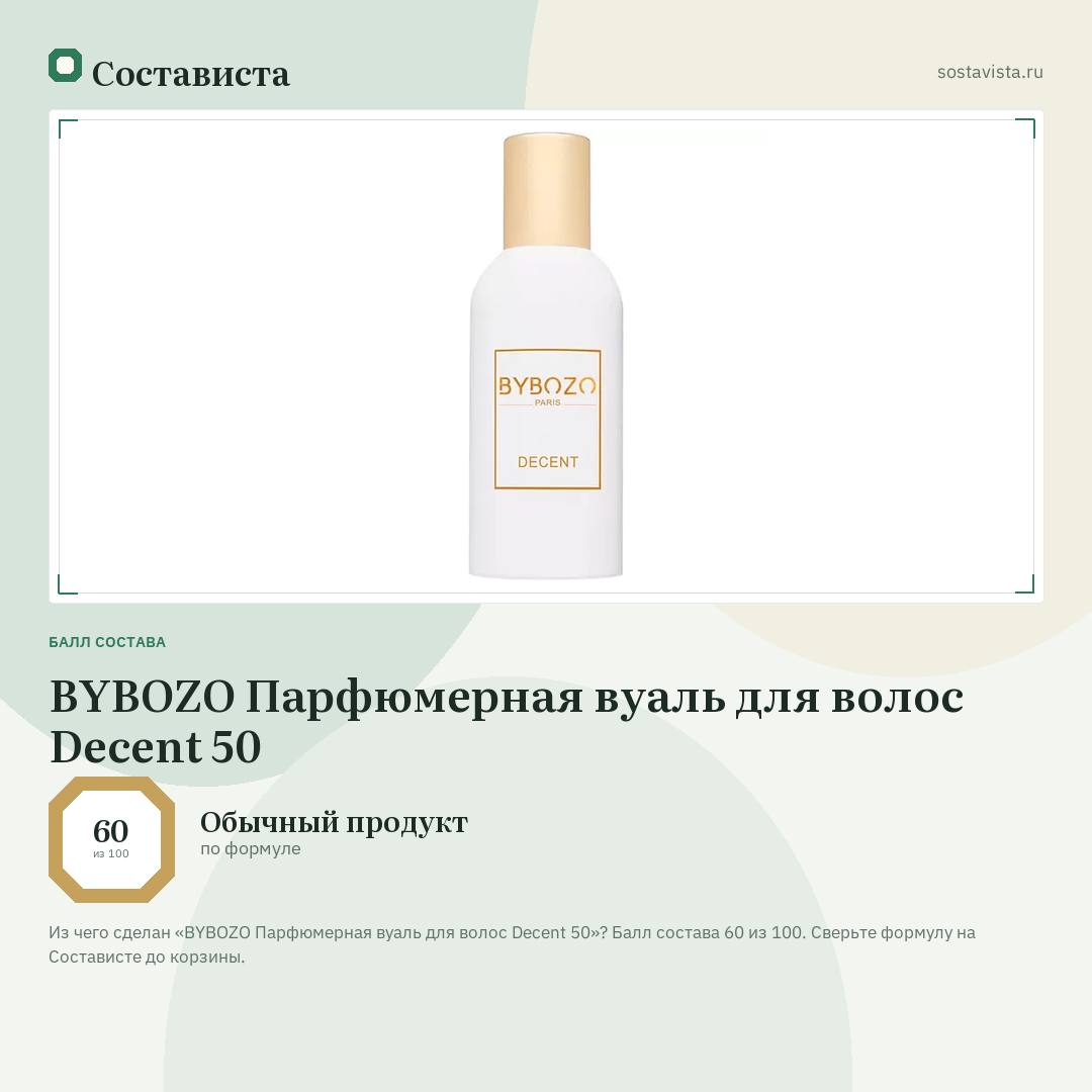 BYBOZO Парфюмерная вуаль для волос Decent 50: балл состава 60 из 100 — Состависта