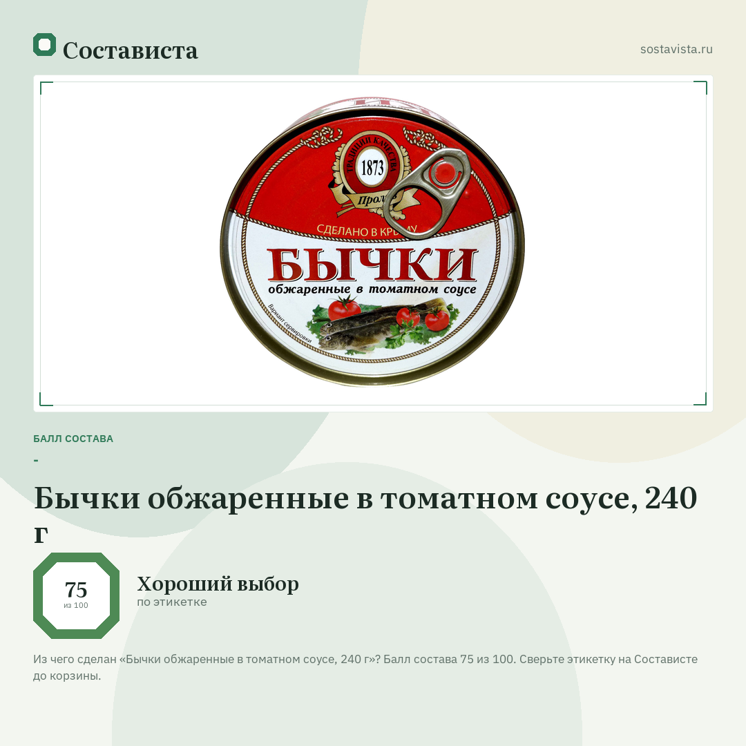 Бычки обжаренные в томатном соусе, 240 г: балл состава 75 из 100 — Состависта