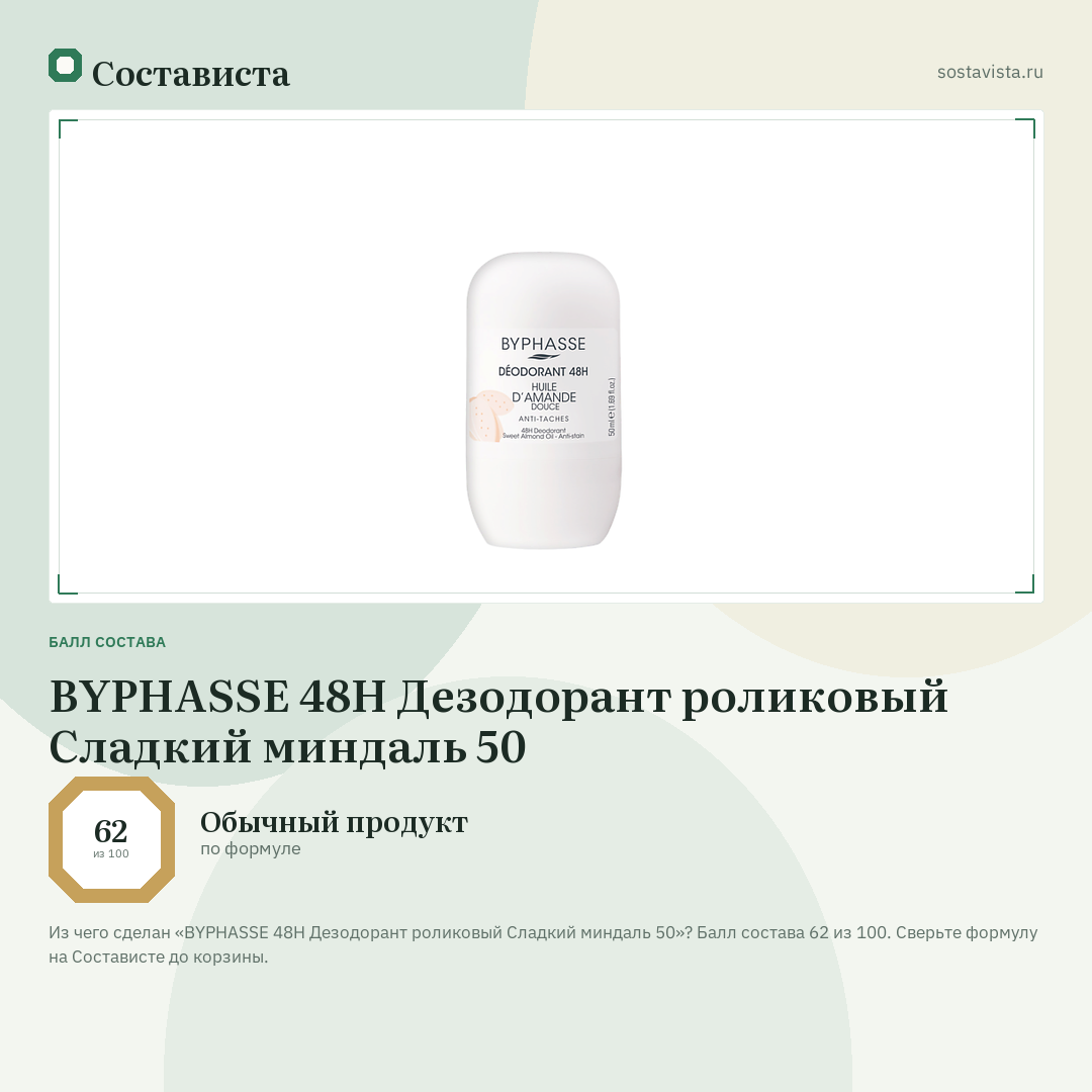 BYPHASSE 48H Дезодорант роликовый Сладкий миндаль 50: балл состава 62 из 100 — Состависта