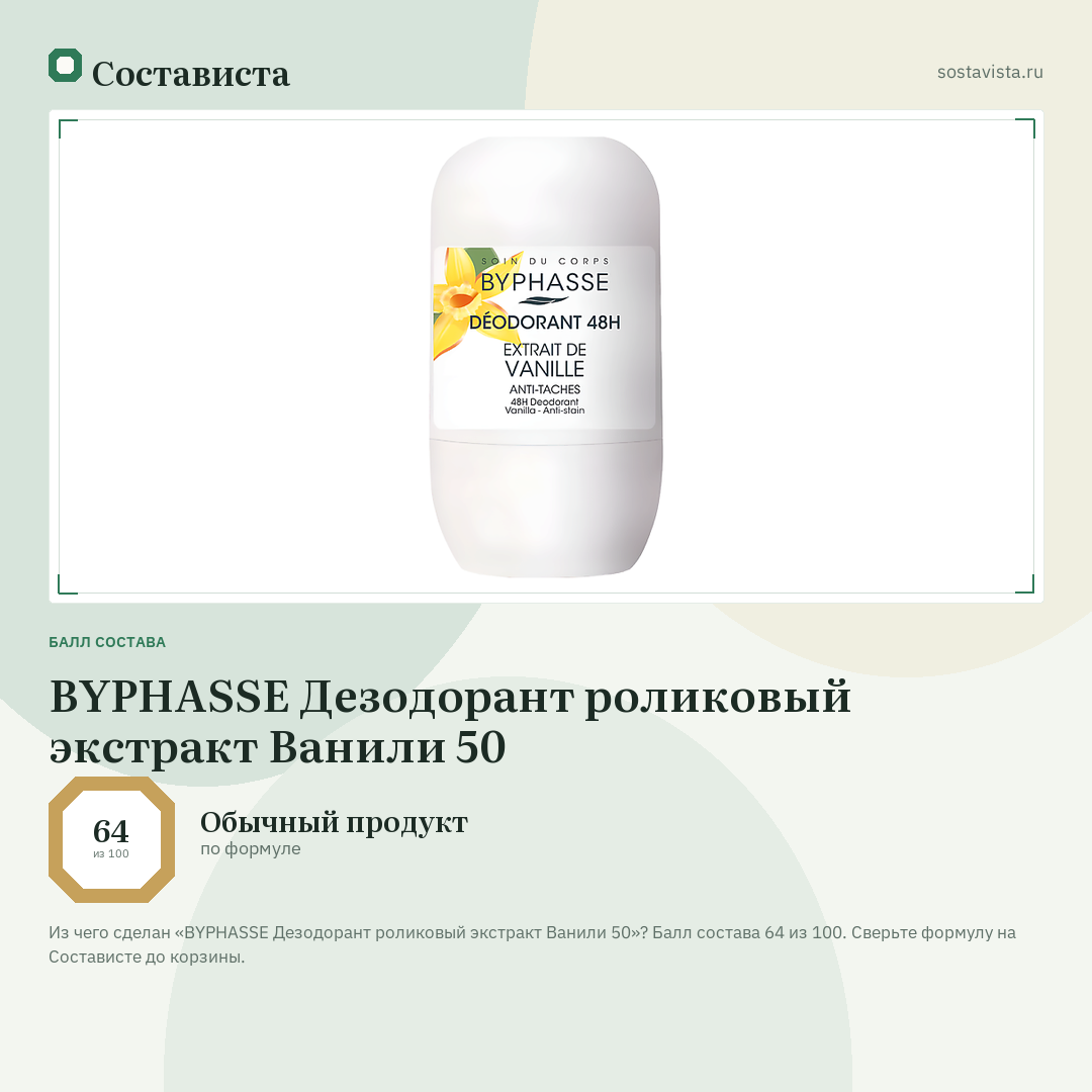 BYPHASSE Дезодорант роликовый экстракт Ванили 50: балл состава 64 из 100 — Состависта