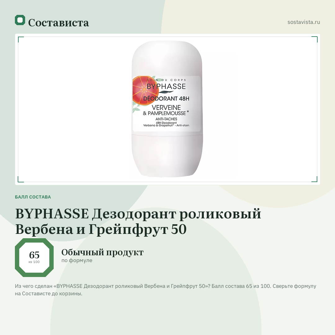 BYPHASSE Дезодорант роликовый Вербена и Грейпфрут 50: балл состава 65 из 100 — Состависта