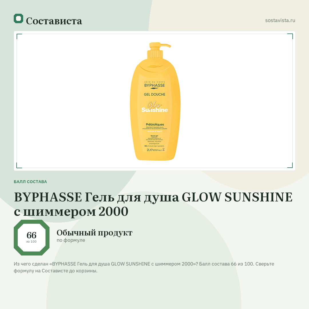 BYPHASSE Гель для душа GLOW SUNSHINE с шиммером 2000: балл состава 66 из 100 — Состависта