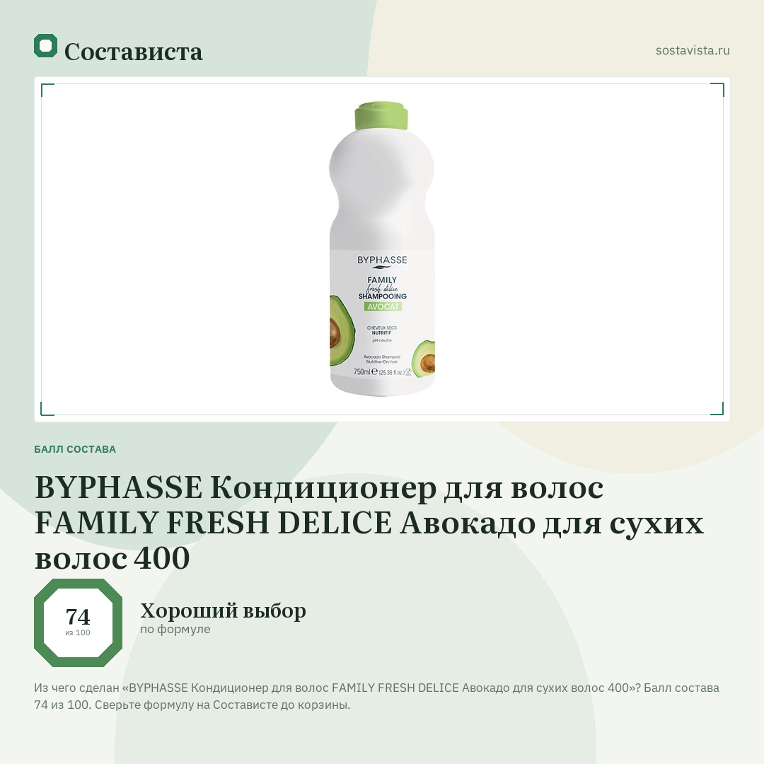 BYPHASSE Кондиционер для волос FAMILY FRESH DELICE Авокадо для сухих волос 400: балл состава 74 из 100 — Состависта