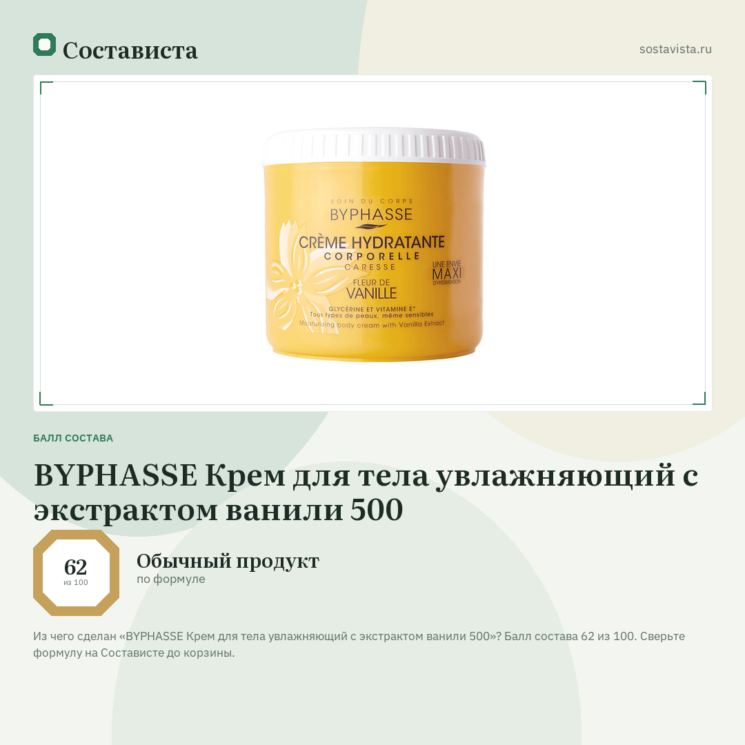 BYPHASSE Крем для тела увлажняющий с экстрактом ванили 500: балл состава 62 из 100 — Состависта