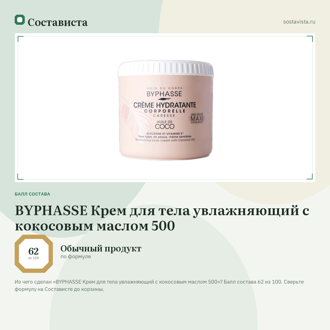 BYPHASSE Крем для тела увлажняющий с кокосовым маслом 500: балл состава 62 из 100 — Состависта