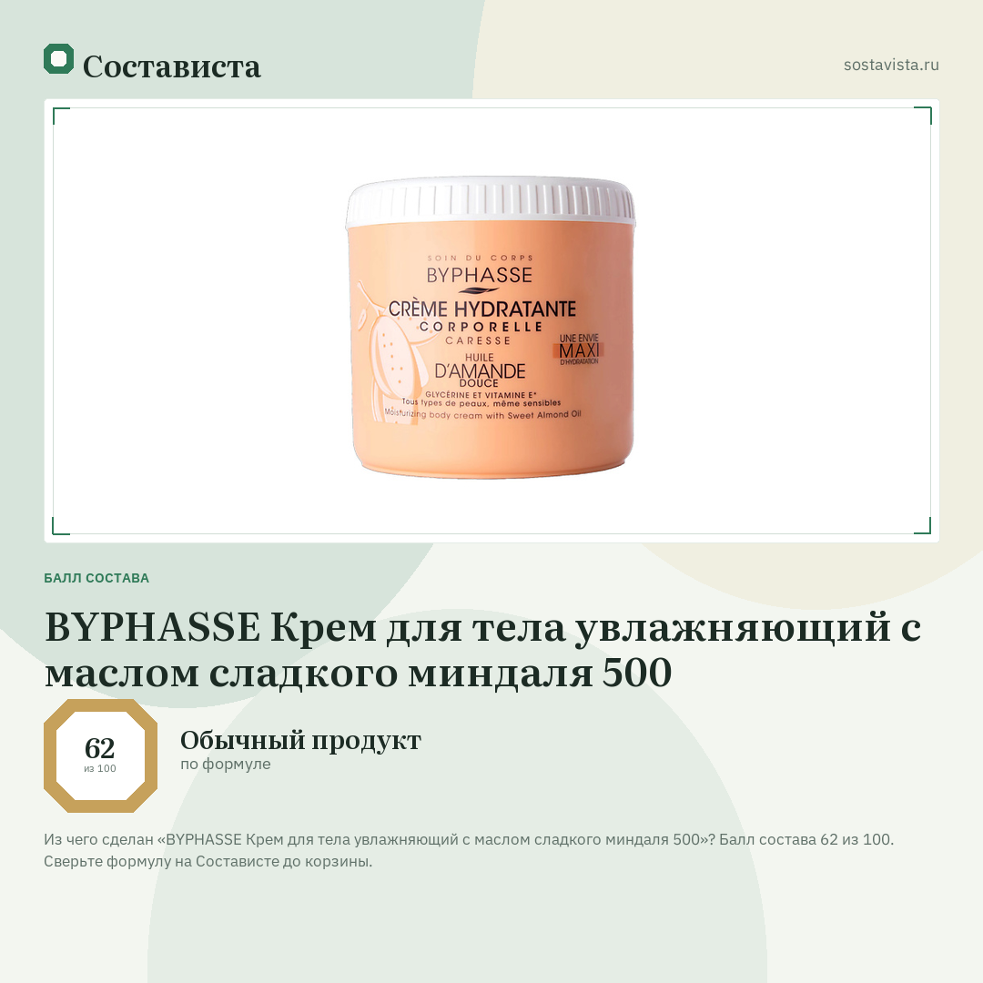BYPHASSE Крем для тела увлажняющий с маслом сладкого миндаля 500: балл состава 62 из 100 — Состависта