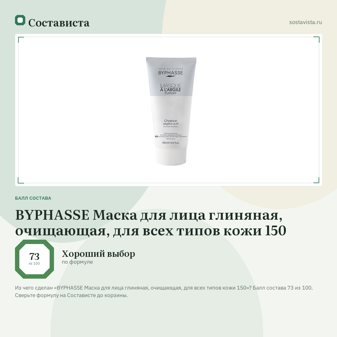 BYPHASSE Маска для лица глиняная, очищающая, для всех типов кожи 150: балл состава 73 из 100 — Состависта