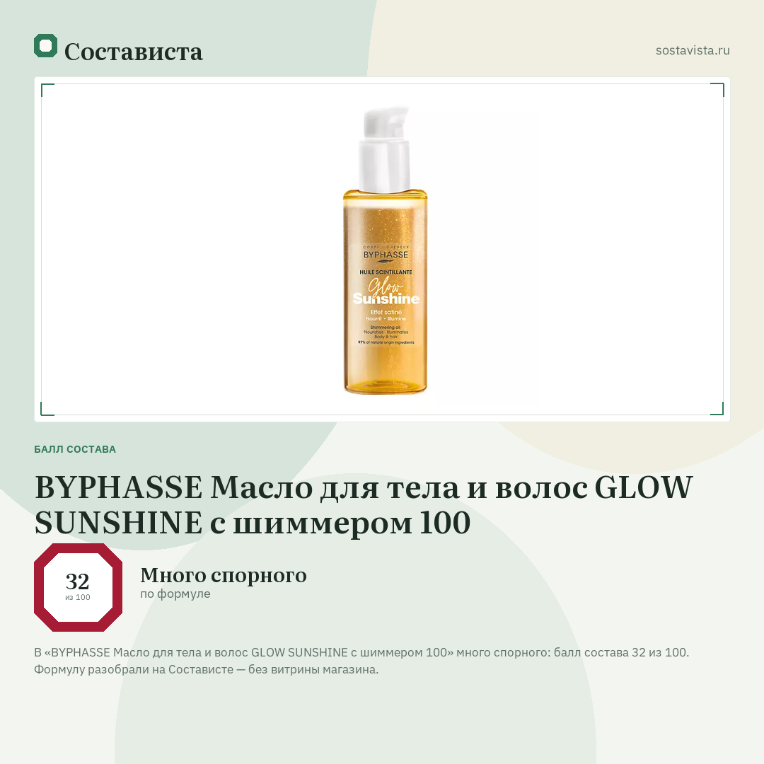 BYPHASSE Масло для тела и волос GLOW SUNSHINE с шиммером 100: балл состава 32 из 100 — Состависта